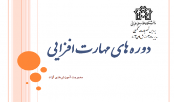 دروه های مهارت افزایی