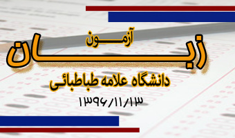 آزمون زبان دانشگاه علامه طباطبائی(نوبت پاییز 96)