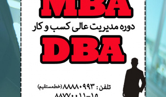 دوره های MBA و DBA