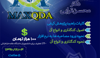 کارگاه آموزش نرم افزار MAXQDA