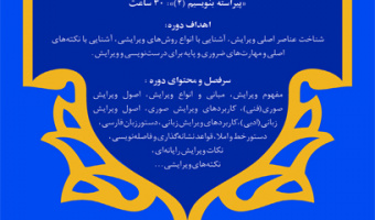 دورۀ آموزشی ویراستاری