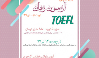 دوره آمادگی آزمون زبان (نوبت تابستان 97)
