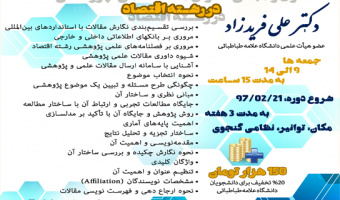 کارگاه مقاله نویسی در رشته اقتصاد