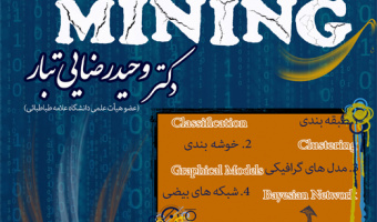 دوره آموزشی داده کاوی (Data Mining)