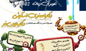 آشنایی با رباتیک و کاربرد سامانه های استنتاج فازی در ناوبری ربات