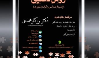 دوره آموزشی روش تحقیق (پدیدار شناسی و گراندد تئوری)