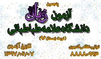 آزمون زبان دانشگاه علامه طباطبائی( نوبت زمستان 96) 