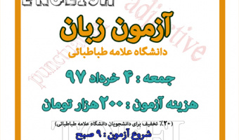 آزمون زبان دانشگاه علامه طباطبائی( 97/03/04)