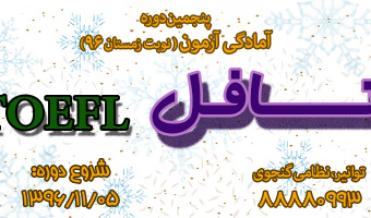 دوره آمادگی آزمون زبان تافل