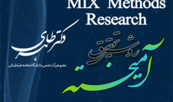 کارگاه یک روزه روش تحقیق آمیخته