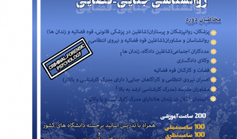 دوره آموزش یکساله روانشناسی جنایی- قضایی