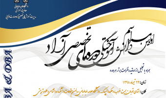برگزاری اولین مراسم دانش آموختگی دوره های MBA & DBA دانشگاه علامه طباطبائی