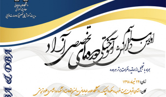 اولین جشن دانش آموختگان دوره های MBA & DBA 
