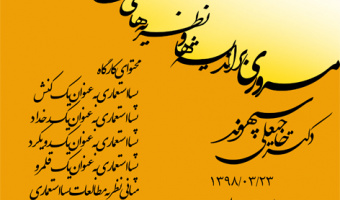 برگزاری کارگاه مروری بر اندیشه ها و نظریه های گفتمانی و اجتماعی مطالعات پسا استعماری