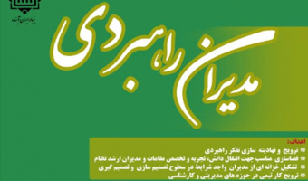 برگزاری پنجمین دوره تربیت مدیران راهبردی