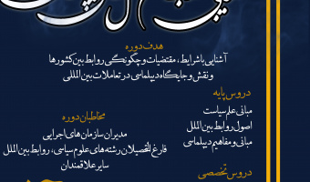 برگزاری دوره آشنایی با روابط بین الملل و مبانی دیپلماسی