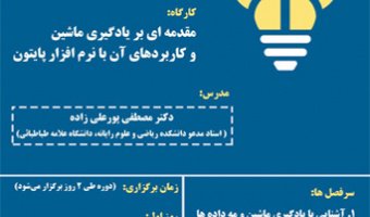 برگزاری کارگاه مقدمه ای بر یادگیری ماشین و کاربردهای آن با نرم افزار پایتون