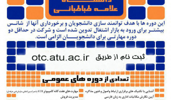 آغاز ثبت نام دوره ای مهارت افزایی دانشجویان دانشگاه علامه طباطبائی