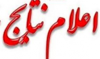 اعلام نتایج مصاحبه نوبت یازدهم مورخ 22 مهر ماه 1399