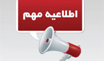 خبر فوری : تغییر تاریخ آزمون زبان 16 اسفند 1398