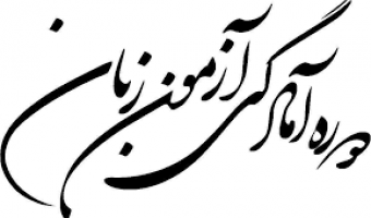 برگزاری دوره آمادگی آزمون زبان زمستان 1399