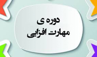 استقبال دانشجویان از دوره های مجازی دفتر مهارت افزایی