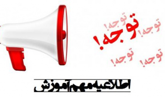 اعلام تغییر زمان برگزاری آزمون زبان