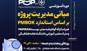 آغاز ثبت نام دوره مدیریت پروژه براساس استاندارد PM-BOK