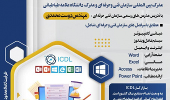 اطلاعیه در مورد ثبت نام آخرین دوره ICDL سال ۱۴۰۰
