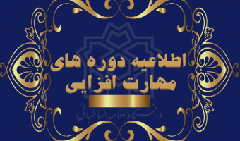 ثبت نام فصل جدید دوره های مهارت افزایی