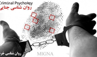 آغاز ثبت نام دوره تخصصی روان شناسی جنایی - قانونی