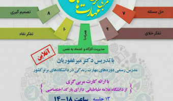 آغاز ثبت نام دوره مربیگری مهارت های زندگی