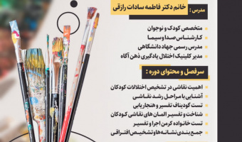 آغاز ثبت نام دوره تفسیر نقاشی کودکان- آخرین دوره ترم پاییز