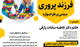 آغاز ثبت نام دوره فرزندپروری مبتنی بر طرحواره- ترم پاییز