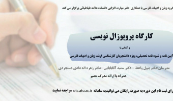 آغاز ثبت نام کارگاه پروپوزال نویسی