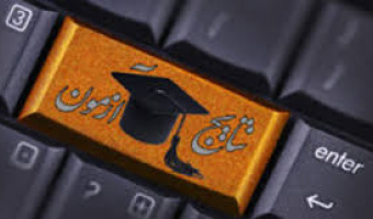 اطلاعیه نتایج آزمون زبان 22 اسفند 1399