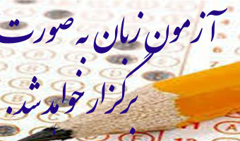 اطلاعیه نحوه برگزاری آزمون زبان مورخ ۹۹/۱۱/۲۴