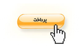 نحوه واریز وجه نقد در سامانه OTC.ATU.AC.IR