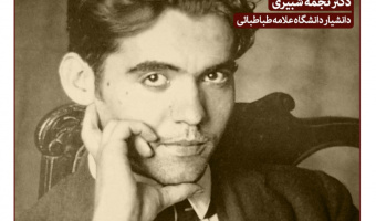 دوره شعر و تئاتر فدریکو گارسیا لورکا