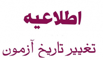 تاریخ آزمون زبان انگلیسی تغییر کرد.