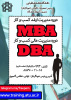 دوره های MBA و DBA