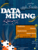 دوره آموزشی داده کاوی (Data Mining)