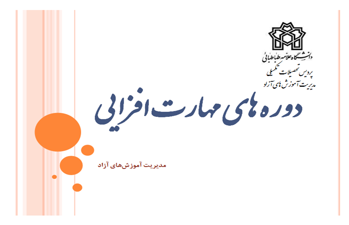 دروه های مهارت افزایی