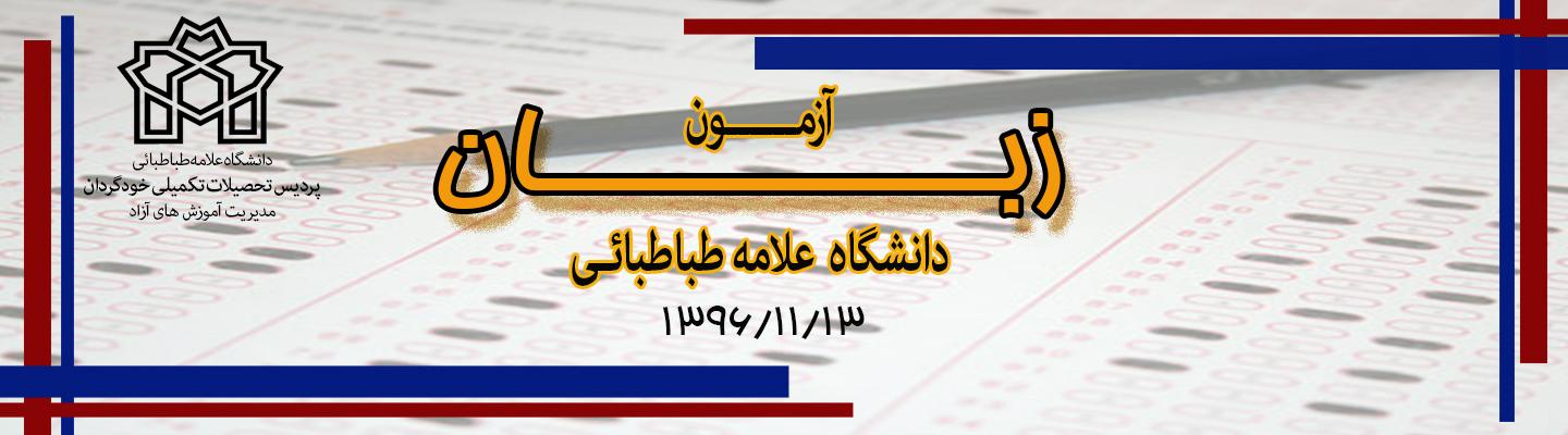 آزمون زبان دانشگاه علامه طباطبائی(نوبت پاییز 96)