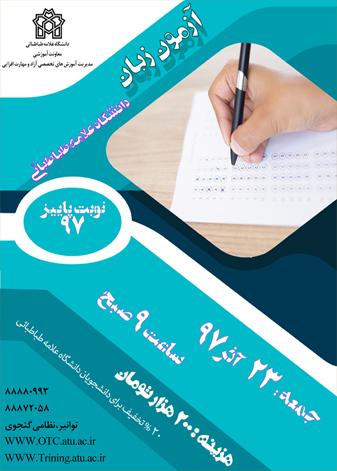 برگزاری آزمون زبان دانشگاه علامه طباطبائی