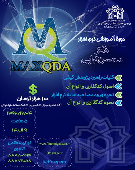 کارگاه آموزش نرم افزار MAXQDA
