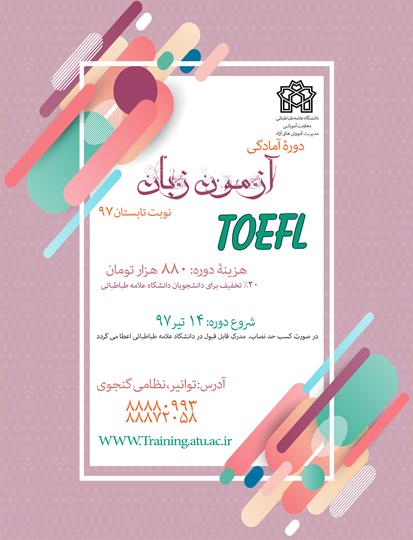 دوره آمادگی آزمون زبان (نوبت تابستان 97)