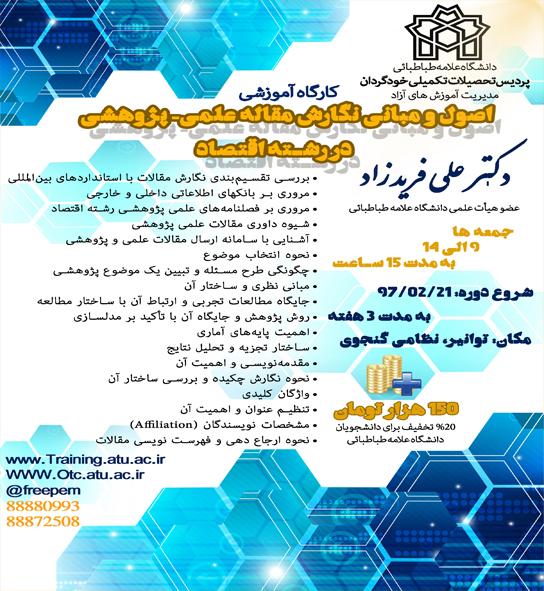 کارگاه مقاله نویسی در رشته اقتصاد