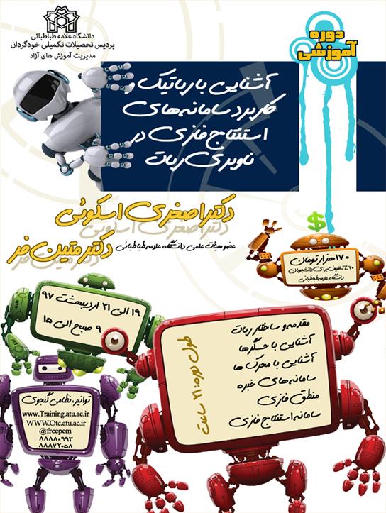 آشنایی با رباتیک و کاربرد سامانه های استنتاج فازی در ناوبری ربات