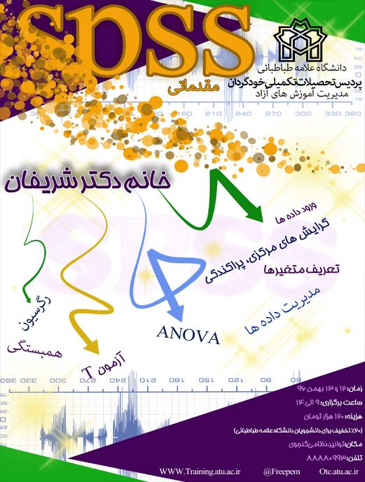 کارگاه آموزشی نرم افزار SPSS